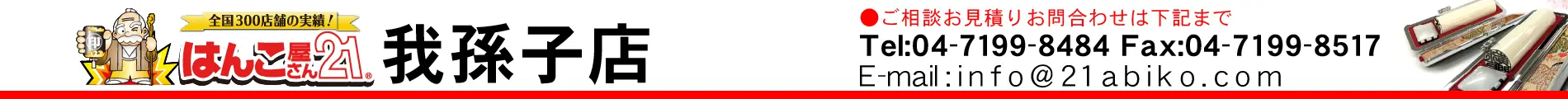 はんこ屋さん21 我孫子店